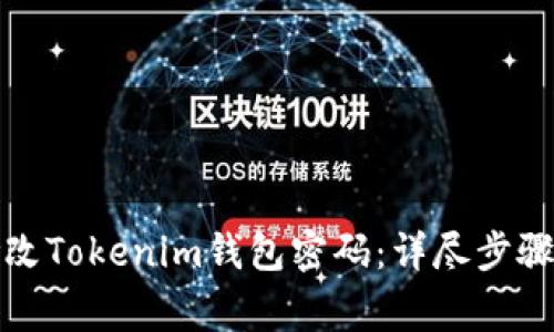 如何轻松修改Tokenim钱包密码：详尽步骤与注意事项
