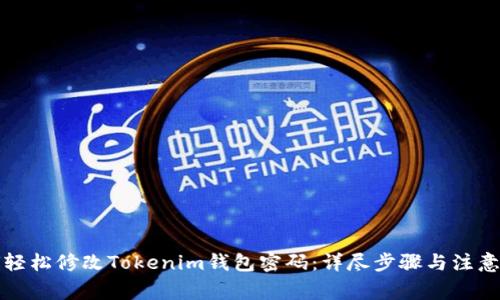 如何轻松修改Tokenim钱包密码：详尽步骤与注意事项