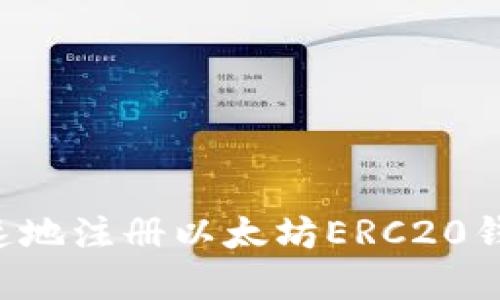 如何轻松快速地注册以太坊ERC20钱包：完整指南