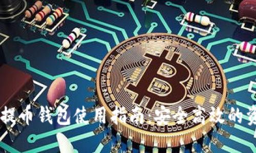 火币网USDT提币钱包使用指南：安全高效的资产管理选择