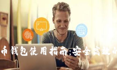 火币网USDT提币钱包使用指南：安全高效的资产管理选择