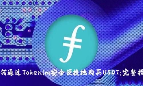 如何通过Tokenim安全便捷地购买USDT：完整指南