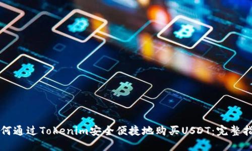 如何通过Tokenim安全便捷地购买USDT：完整指南