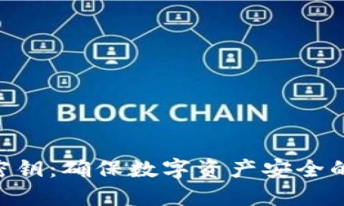Tokenim管理密钥：确保数字资产安全的创新解决方案