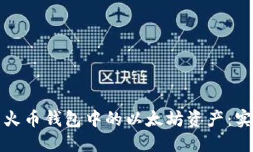 如何安全管理火币钱包中的以太坊资产：实用指南与技巧