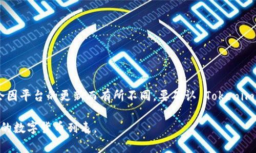 Tokenim 是一个多币种支持的平台，通常可以接受多种数字货币，但具体的支持情况可能会因平台的更新而有所不同。要确认 Tokenim 是否接受以太经典（ETC），你可以直接访问 Tokenim 的官方网站或查看他们的官方公告。

另外，你还可以通过 Tokenim 的客服或社交媒体渠道进行咨询，以获取最新的信息和支持的数字货币列表。