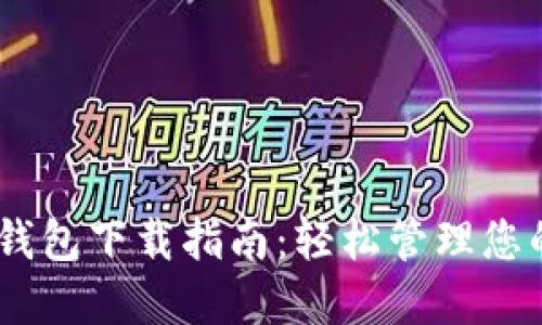 波场USDT钱包下载指南：轻松管理您的数字资产