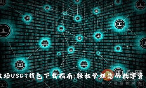 波场USDT钱包下载指南：轻松管理您的数字资产
