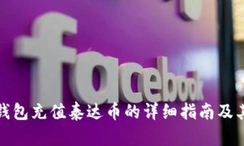 火币钱包充值泰达币的详细指南及其优势