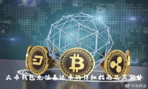 火币钱包充值泰达币的详细指南及其优势