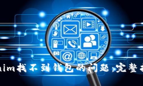 如何解决Tokenim找不到钱包的问题：完整指南与解决方案
