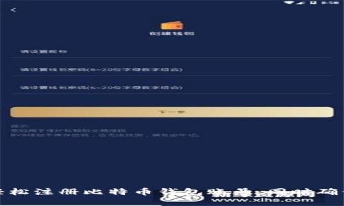 如何快速轻松注册比特币钱包账号，同时确保资产安全