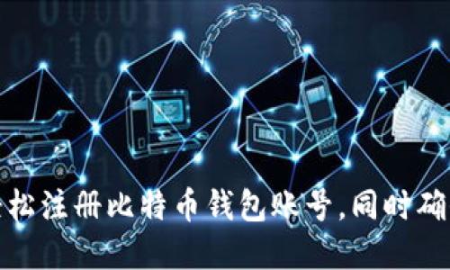 如何快速轻松注册比特币钱包账号，同时确保资产安全
