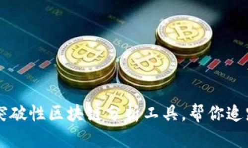 Tokenim：突破性区块链分析工具，帮你追踪资产去向