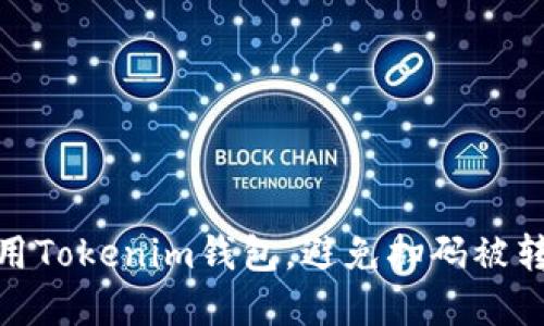 如何安全使用Tokenim钱包，避免扫码被转的潜在风险