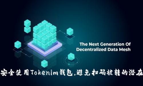 如何安全使用Tokenim钱包，避免扫码被转的潜在风险