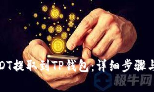 如何将USDT提取到TP钱包：详细步骤与注意事项