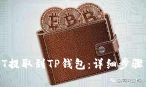 如何将USDT提取到TP钱包：详细步骤与注意事项