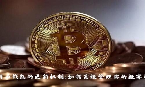比特币钱包的更新机制：如何高效管理你的数字资产
