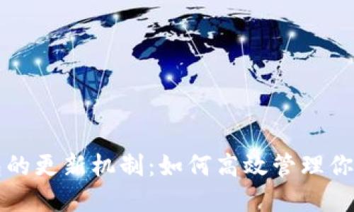 比特币钱包的更新机制：如何高效管理你的数字资产