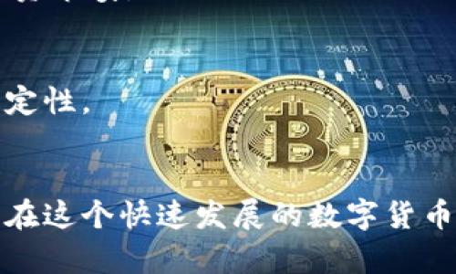   Tokenim充币指南：轻松一步步教你如何在交易所完成充值 / 

 guanjianci Tokenim, 充值, 交易所, 数字货币 /guanjianci 

什么是Tokenim？
在数字货币的世界中，Tokenim作为一个相对新颖的概念，为用户提供了便捷的数字资产管理和交易服务。Tokenim不仅是一种数字货币，还结合了多种区块链技术，旨在为用户创造更安全、更快速的交易体验。无论你是新手还是资深投资者，了解Tokenim的基本概念都是至关重要的。

为什么需要通过Tokenim充币到交易所？
随着加密货币市场的快速发展，不同交易所所提供的功能和服务也愈加多样化。选择在某个特定交易所充币，通常是为了获得更优惠的交易手续费、更高的交易流动性，或者是为了使用该交易所特有的交易工具。而通过Tokenim充值，可以为你在交易所操作时带来更大的灵活性与便捷性。

准备工作：获取Tokenim
在开始充值之前，你需要确保自己已经拥有Tokenim。你可以通过各种方式获取Tokenim，例如参与项目的初始发行、在其他交易所进行交易或通过场外交易平台。获取Tokenim的方式多种多样，但无论哪种方式，安全性都是首要考虑的问题。

如何将Tokenim充币到交易所？
充币的过程其实并不复杂，但每一步都是至关重要的。下面是详细的步骤：

h41. 注册账户/h4
首先，你需要在希望充值的交易所创建一个账户。这个步骤通常包括输入你的电子邮件、设置密码以及进行邮箱验证。某些交易所可能还要求你提供身份证明资料，以及进行KYC（了解你的客户）认证。在这一过程中，请务必确保你的账户安全，使用强密码并启用双重认证。

h42. 获取充值地址/h4
账户注册完成之后，你可以登录交易所，并找到“资产”或“钱包”功能。在这里，你需要选择Tokenim作为充值的数字货币。系统会生成一个唯一的充值地址，这个地址是将你的Tokenim发送到交易所的关键。请仔细核对这个地址，不要输入错误，否则可能造成不可逆转的损失。

h43. 转账Tokenim/h4
一旦你获取到充值地址，下一步就是将Tokenim转移到这个地址。打开你的Tokenim钱包，输入你在交易所获得的充值地址，并输入你想要转账的Tokenim数量。在这个过程中，再次确认地址的正确性，并关注网络手续费的问题。选择适当的手续费可以影响转账的速度。

h44. 等待交易确认/h4
完成转账之后，需耐心等待交易确认。具体的确认时间取决于区块链网络的情况。通常情况下，包括5到30分钟不等，具体的确认速度也与网络的繁忙程度有关。你可以在交易所在的“资产”或“历史”页面查看到充币的状态。

充币过程中常见的问题
在充币的过程中，用户可能会遇到一些常见的问题。了解这些问题及其解决方法可以帮你避免不必要的麻烦。

h41. 充值地址错误/h4
如果您把Tokenim充币到错误的地址，您的资金可能会丢失。为避免这种情况，建议在每次充币时，仔细核对充币地址，最好借助剪贴板进行复制粘贴，以减少手动输入错误的机会。

h42. 交易未确认/h4
当您发现充值之后余额没有立刻更新，可能是因为区块链网络拥堵，交易尚未确认。在这种情况下，您需要耐心等待。如果过了一段时间仍然没有反馈，您可以联系平台客服进行咨询。

h43. 手续费问题/h4
在转账过程中，您需要考虑相关的网络手续费。不同的交易所和钱包可能会收取不同的手续费，选择适当的收费可以影响您的充币效率。而有时选择较低的手续费会导致转账延迟，甚至未能成功转账。

安全性提示
在进行Tokenim充币或者任何数字资产交易时，安全性是重中之重。以下是一些防范措施：

h41. 使用安全的钱包/h4
选择正规的数字钱包进行Tokenim存储。确保你的钱包软件是最新版本，并定期检查安全设置。尽量使用硬件钱包进行冷存储，以减少网络攻击的风险。

h42. 开启双重认证/h4
在所有平台上启用双重认证，为你的账户增添一道安全屏障。即使你的密码被泄露，攻击者也无法轻易访问你的账户。

h43. 谨防网络诈骗/h4
在数字货币行业，诈骗事件时有发生。无论是投资项目还是充币指南，都应保持警惕，避免落入网络诈骗的陷阱。不要随意透露个人信息和私钥。

充币后的操作
一旦你的Tokenim成功充入交易所，你就可以开始进行各种操作了。你可以选择交易、投资、持有等不同策略。这里我们来谈谈几个衍生操作的建议：

h41. 参与交易/h4
利用充入交易所的Tokenim进行交易，根据市场表现随时调整。无论是短期波段交易还是长期持有，都有其各自的投资逻辑。发展出适合自己的交易策略，保持对市场的敏锐度，非常关键。

h42. 考虑流动性/h4
流动性是交易中不可忽视的因素。选择流动性较高的交易对，可以确保你的交易不会遭遇巨大滑点。了解相关市场的交易量，也能更好地把握投资节奏。

h43. 安排资产配置/h4
根据个人的风险偏好进行资产配置，合理分散投资。将Tokenim与其他数字货币或传统资产进行搭配，可以减少整体的风险，提高投资组合的稳定性。

总结
通过以上步骤，相信你已经了解如何将Tokenim充币到交易所。无论是初学者还是有经验的交易者，了解充币流程和注意事项都是非常重要的。在这个快速发展的数字货币市场中，保持学习的态度，增强对市场动态的敏感度，才是成功的关键。希望本文能帮助到你，祝愿你在数字货币的投资旅程中获得丰厚的回报。
