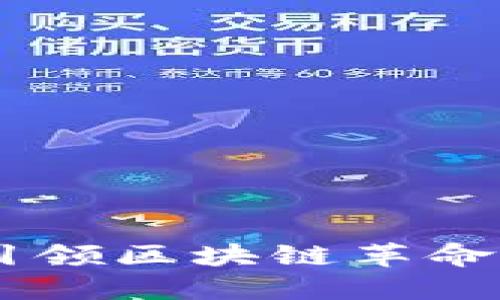 揭秘Tokenim新版本：引领区块链革命的创新功能与独特卖点