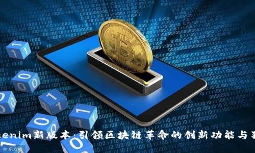 揭秘Tokenim新版本：引领区块链革命的创新功能与独特卖点