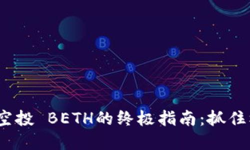 获取Tokenim空投 BETH的终极指南：抓住机会，增值资产