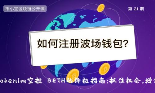 获取Tokenim空投 BETH的终极指南：抓住机会，增值资产