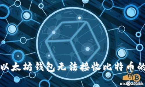 如何解决以太坊钱包无法接收比特币的常见问题