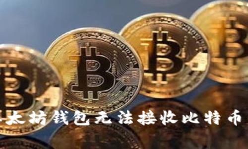 如何解决以太坊钱包无法接收比特币的常见问题