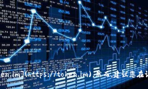 截至我最后的更新，TokenIm 的官网网址是 [https://token.im](https://token.im)。然而，建议您在访问前确认该网址的准确性，因为网站地址可能会发生变化。