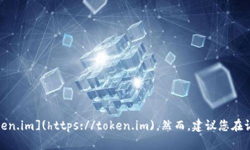 截至我最后的更新，TokenIm 的官网网址是 [https://token.im](https://token.im)。然而，建议您在访问前确认该网址的准确性，因为网站地址可能会发生变化。