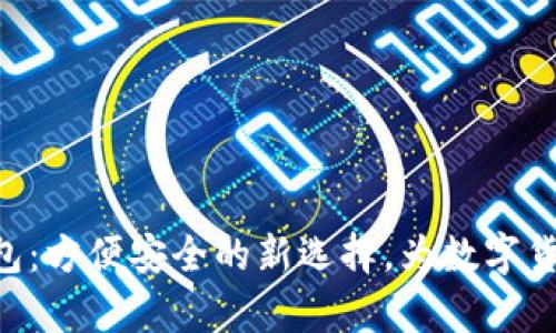 比特币黄金BTG钱包：方便安全的新选择，为数字货币存储打开新视野