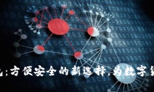 比特币黄金BTG钱包：方便安全的新选择，为数字货币存储打开新视野