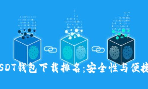 2023年最佳USDT钱包下载排名：安全性与便捷性的完美结合