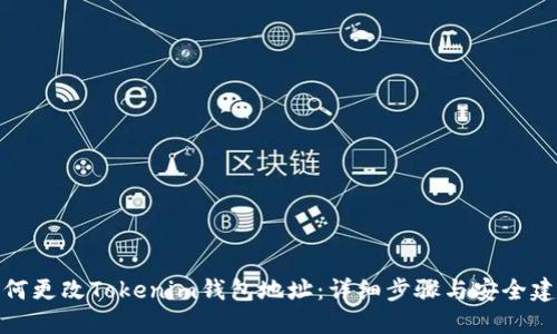 如何更改Tokenim钱包地址：详细步骤与安全建议