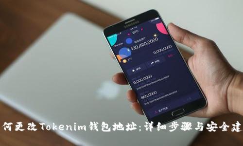 如何更改Tokenim钱包地址：详细步骤与安全建议