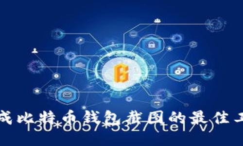 轻松生成比特币钱包截图的最佳工具下载
