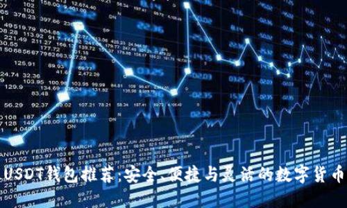 全新开源USDT钱包推荐：安全、便捷与灵活的数字货币管理方案