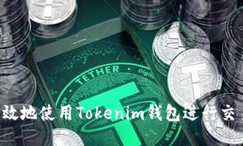 如何安全高效地使用Tokenim钱包进行交易：新手指南