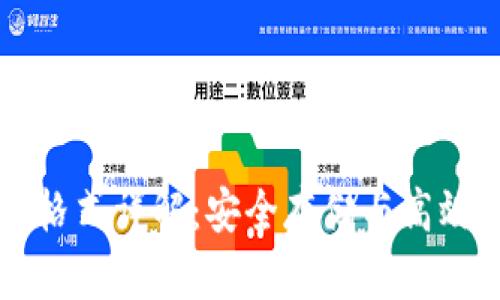 比特币钱包私钥格式详解：安全存储与高效管理的必要指南