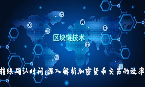 Tokenim转账确认时间：深入解析加密货币交易的效率与安全性