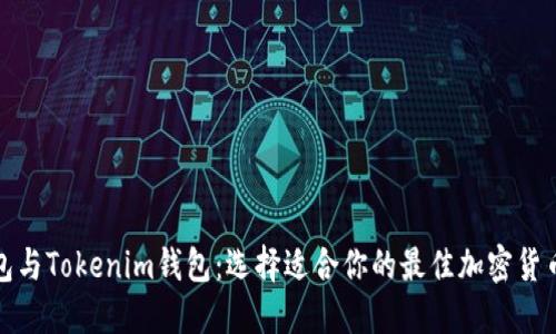 TP钱包与Tokenim钱包：选择适合你的最佳加密货币钱包