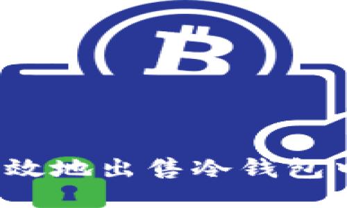 如何安全高效地出售冷钱包中的以太坊？