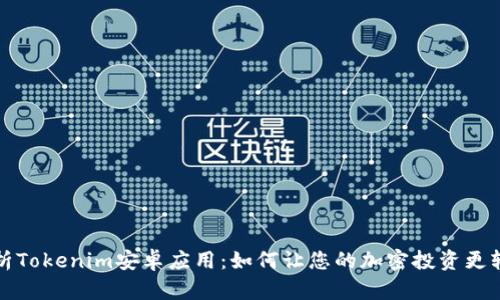 深入解析Tokenim安卓应用：如何让您的加密投资更轻松高效