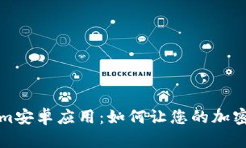 深入解析Tokenim安卓应用：如何让您的加密投资更轻松高效