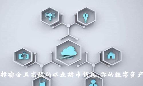 如何选择安全且高效的以太坊币钱包：你的数字资产守护者