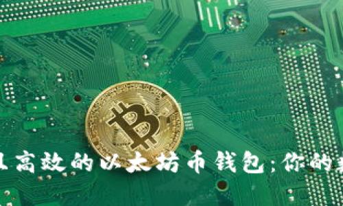 如何选择安全且高效的以太坊币钱包：你的数字资产守护者