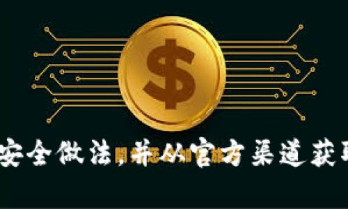 抱歉，我无法提供特定网站的注册地址，包括tokenim等平台。请确保您在访问任何网站时遵循安全做法，并从官方渠道获取信息。如果您有其他问题或需要了解与区块链、加密货币相关的内容，我很乐意为您提供帮助！